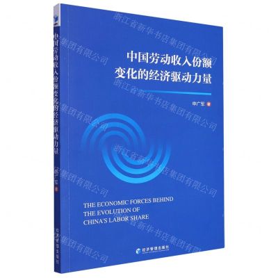 [N]中国劳动收入份额变化的经济驱动力量-9787509688809