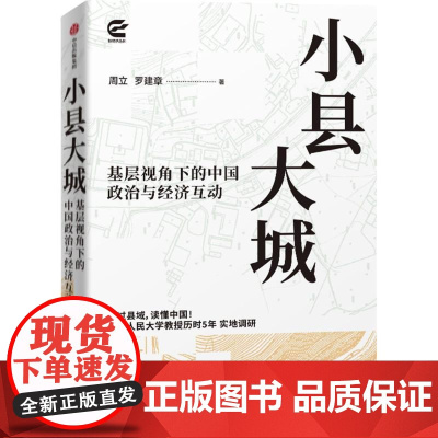 小县大城 周立罗建章中信出版集团