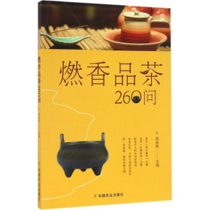 醉染图书燃香品茶260问9787109219779