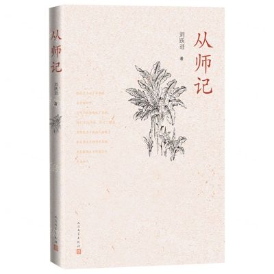 [N]从师记-9787020166275