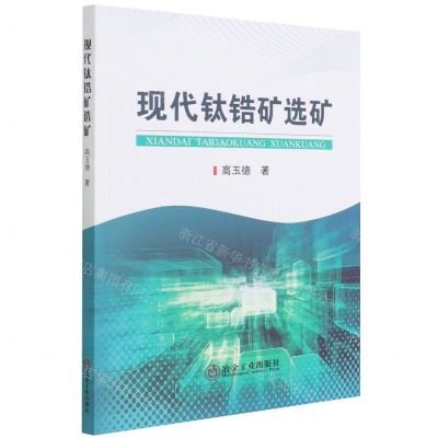 [N]现代钛锆矿选矿-9787502490225