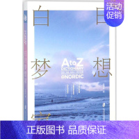 [正版]白日梦想家:冰岛.丹麦.瑞典A-Z旅行词典 陈稳稳 中国现当代随笔文学 上海社会科学院出版社 图书