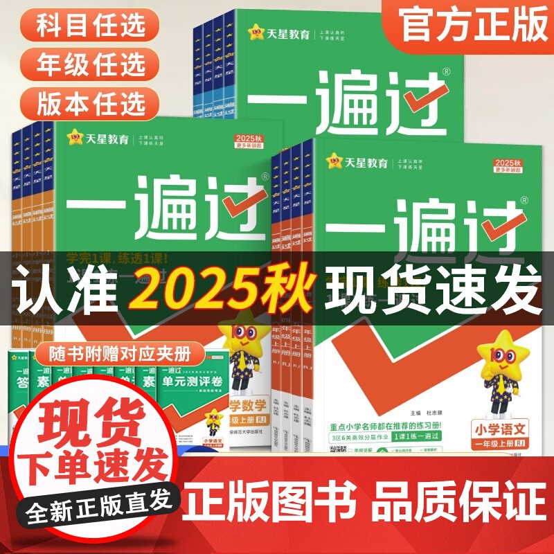 2025秋小学一遍过人教版一年级二三年级四五六年级上册下语文数学英语全套北师大苏教课堂同步训练作业本练习册试卷天天练天星