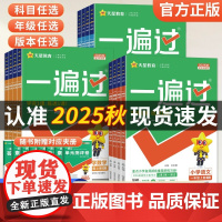 2025秋小学一遍过人教版一年级二三年级四五六年级上册下语文数学英语全套北师大苏教课堂同步训练作业本练习册试卷天天练天星