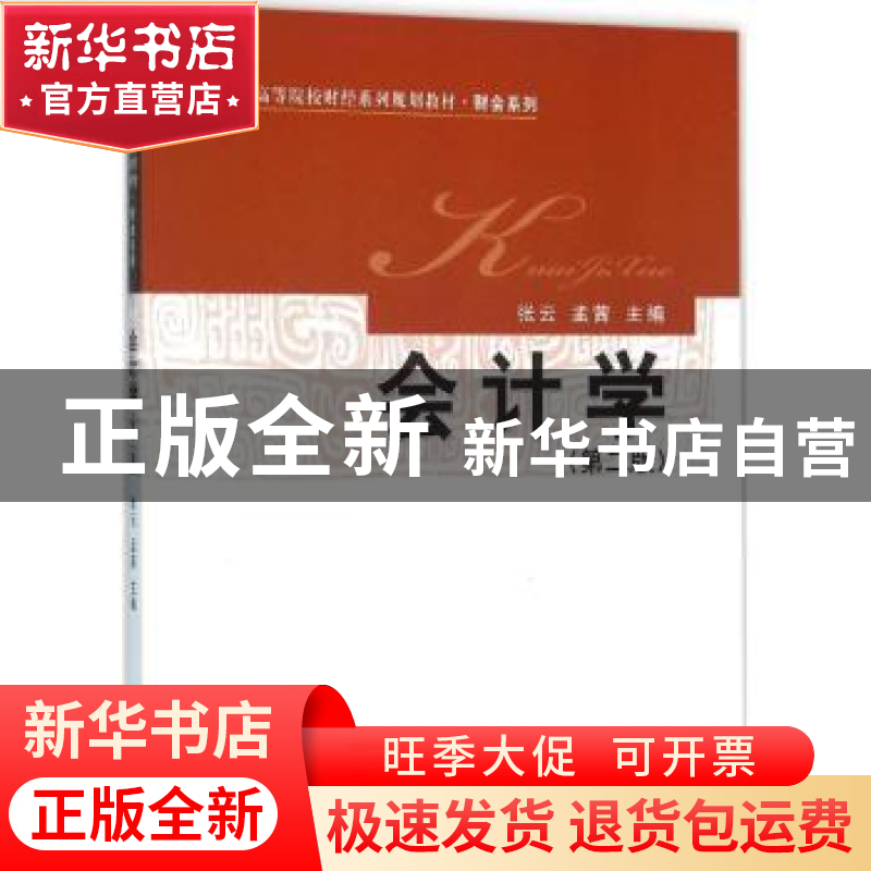 正版 会计学 张云,孟茜 经济科学出版社 9787514165746 书籍