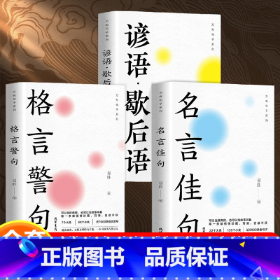 [正版]万有句子全3册名言佳句+格言警句+谚语歇后语 名人经典语录词典励志格言警句国学学生作文写作技巧素材书籍好段大全