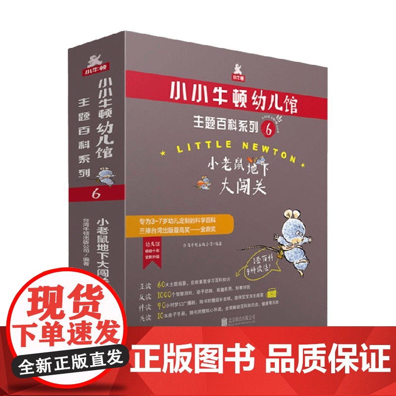 小小牛顿幼儿馆主题百科系列6 小老鼠地下大闯关 3-7岁 台湾牛顿出版公司 著 科普百科