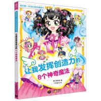 [N]让我发挥创造力的8个神奇魔法/我的第一本成长励志漫画书-9787544497121