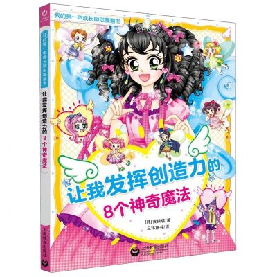 [N]让我发挥创造力的8个神奇魔法/我的第一本成长励志漫画书-9787544497121