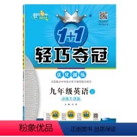 英语 九年级/初中三年级 [正版]九年级英语(下)译林牛津版1+1轻巧夺冠优化训练