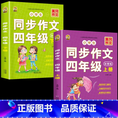 [上册+下册]同步作文 小学四年级 [正版]四年级上册同步作文人教版2024语文同步练字帖满分作文积累素材阅读理解同步训