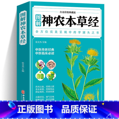 [正版]神农本草经原版全彩图解典藏版原文注释译文中医基础理论入门书籍大全启蒙中草药药方诊断学自学养生百种录神龙本草经四
