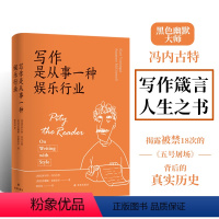 [正版]写作是从事一种娱乐行业 《五号屠场》作者黑色幽默大师冯内古特的写作箴言和人生之书籍一本笑对苦难的人生哲学书译林