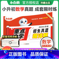 数学❤小升初真题[套卷]1本 小学升初中 [正版]2024新小升初真题卷数学毕业分班考试卷全国重点中学2023招生分班真