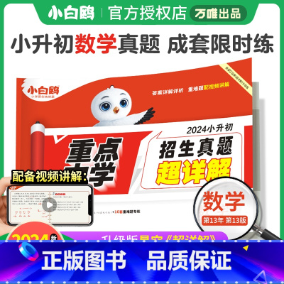 数学❤小升初真题[套卷]1本 小学升初中 [正版]2024新小升初真题卷数学毕业分班考试卷全国重点中学2023招生分班真