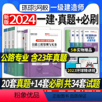 [正版]备考2024年环球网校一级建造师考试历年真题押题模拟试卷一建公路全套4本公用工程管理与实务建设工程经济工程项目