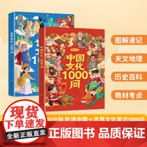 [全套两册-漫画版]漫画中国+世界文化1000问正版书籍知识百科中国中华文学文化常识一1千问传统文化历史初中小学生课外知