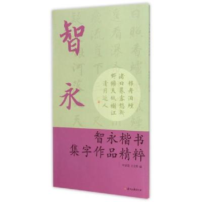 智永楷书集字作品精粹编者:叶定莲//王义骅9787554005217