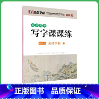 必修下 [正版]高中生练字语文同步人教版高一高二下册上册必修选修课文生字描红钢笔硬笔书法练字本临摹练字帖