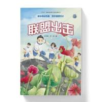 正版新书]联盟出击 小学生大战怪!用幻想故事为青少年铸造抵制