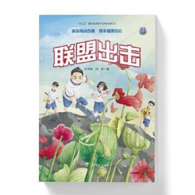 正版新书]联盟出击 小学生大战怪!用幻想故事为青少年铸造抵制