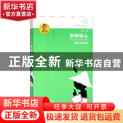 正版 和树谈心/我喜欢你金波儿童文学精品系列 金波 江苏少儿 978