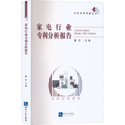 醉染图书家电行业专利分析报告9787513082211