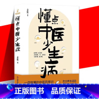 [正版] 懂点中医少生病 金锐 中医药常识科普知识生活书中医养生家庭健康守护身体帮助大家准确认识中医的书籍 懂点中