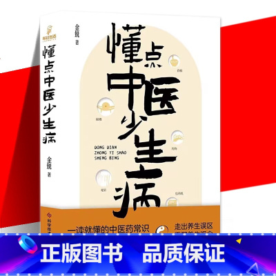 [正版] 懂点中医少生病 金锐 中医药常识科普知识生活书中医养生家庭健康守护身体帮助大家准确认识中医的书籍 懂点中
