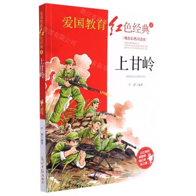 [N]上甘岭(电影彩色阅读版)/爱国教育红色经典-9787519460341