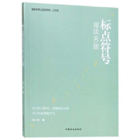 正版新书]语言文字规范标准刘一玲9787500287094