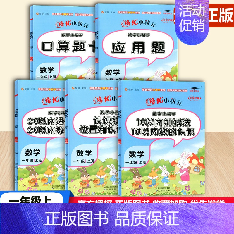 数学 [正版]全套5本数学小帮手一1年级上册口算题应用题认识钟表位置和图形10和20以内加减法小学同步练习专项分类提高思