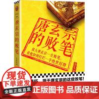 唐玄宗的败笔(盛唐速朽之谜!放大唐玄宗一生败笔,看他如何打烂一手绝世好牌!翻开本书,看唐玄宗如何败笔连连,毁掉盛世大唐)