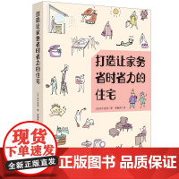 [正版新书] 打造让家务省时省力的住宅 [日]田中直等 清华大学出版社 家务;家居;住宅;设计