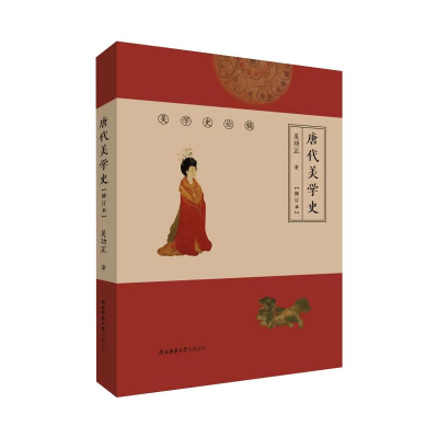 醉染图书唐代美学史(修订本)9787569513196