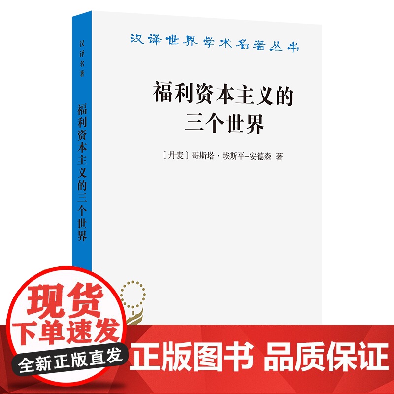 福利资本主义的三个世界(汉译名著本)[丹麦]哥斯塔·埃斯平—安德森 著 李秉勤 译 商务印书馆
