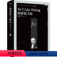 [正版]我弥留之际 (美)威廉·福克纳(William Faulkner) 著 李文俊 译 现代/当代文学文学 书店图