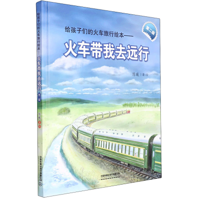 [M]火车带我去远行 第2版 陈曦 著 -9787113285890