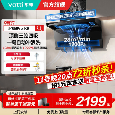 华帝(vatti)油烟机[小飞翼Pro K9]28风量大吸力脱排油烟机 i111K9超薄平嵌7字型变频顶侧双吸三腔自动洗