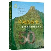 [N]长城的故事(影响历史的50件文物)/彩图新知-9787108073648