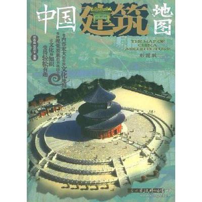 正版新书]中国建筑地图(彩图版)胡淼森、蒋祝平9787801459138