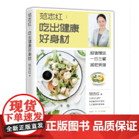 [ 赠食谱]范志红:吃出健康好身材(附赠一日三餐减肥营养食谱,让你瘦得有理有据)