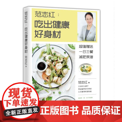 [ 赠食谱]范志红:吃出健康好身材(附赠一日三餐减肥营养食谱,让你瘦得有理有据)