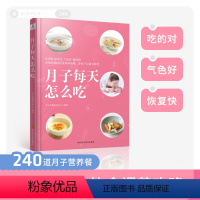 [正版]月子每天怎么吃孕期食谱 快乐孕妈的瘦孕安胎饮食方案百科孕期书籍大全 孕妇食谱饮食不宜大全营养育儿书籍 月子餐食