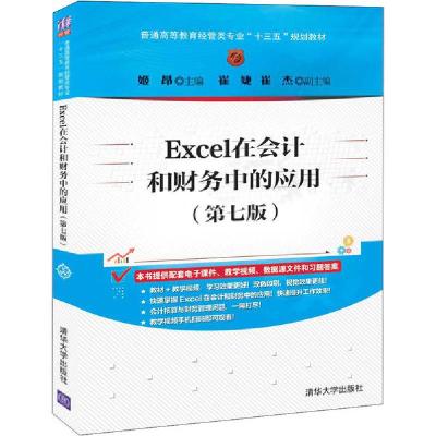 正版新书]Excel在会计和财务中的应用(第7版)姬昂9787302549154