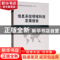 正版 信息系统领域科技发展报告 中国电子科技集团公司发展战略