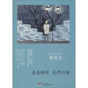 正版新书]善念相伴 花开似海陈晓辉,一路开花 选编9787511731685
