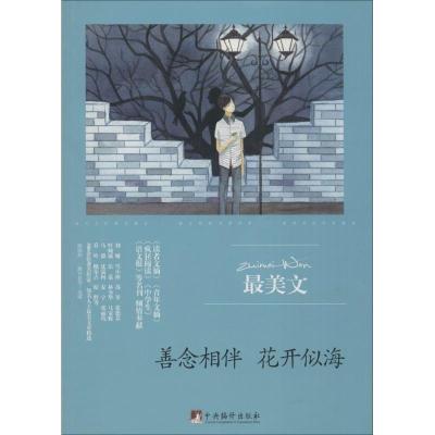 正版新书]善念相伴 花开似海陈晓辉,一路开花 选编9787511731685