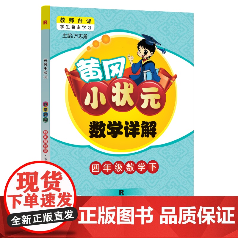2024年春季黄冈小状元数学详解四年级数学(下)人教版