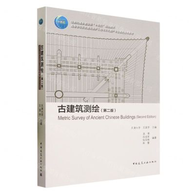 [N]古建筑测绘(第2版高等学校历史建筑保护工程与文化遗产专业系列推荐教材)-9787112285655